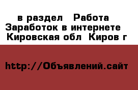  в раздел : Работа » Заработок в интернете . Кировская обл.,Киров г.